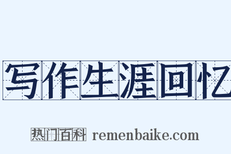 写作生涯回忆是什么意思的图片